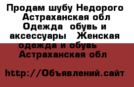 Продам шубу.Недорого - Астраханская обл. Одежда, обувь и аксессуары » Женская одежда и обувь   . Астраханская обл.